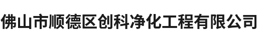 佛山市顺德区创科净化工程有限公司